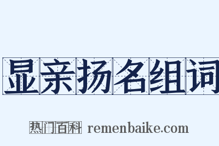 显亲扬名组词是什么意思的图片